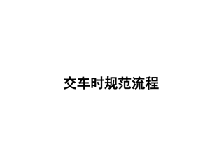 交车培训课件
