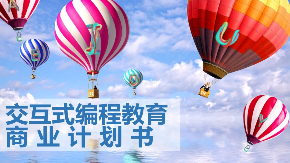 交互式少儿编程商业计划书_第1页