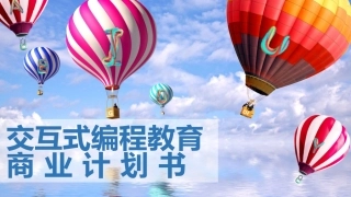 交互式少儿编程商业计划书