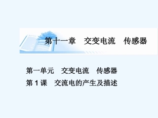 交流电的产生及描述课件