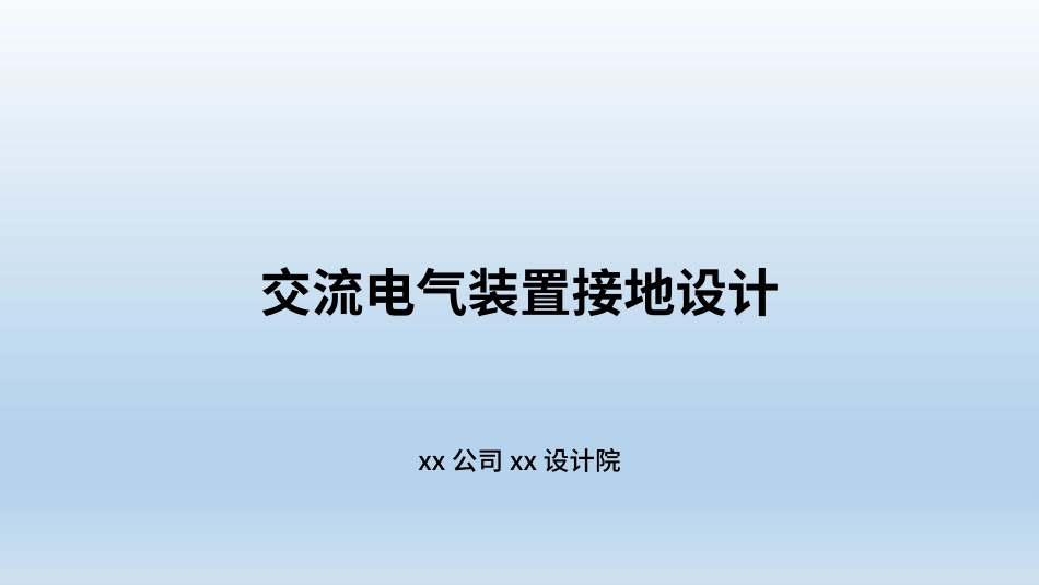 交流电气装置接地设计_第1页