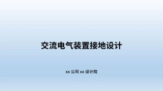 交流电气装置接地设计