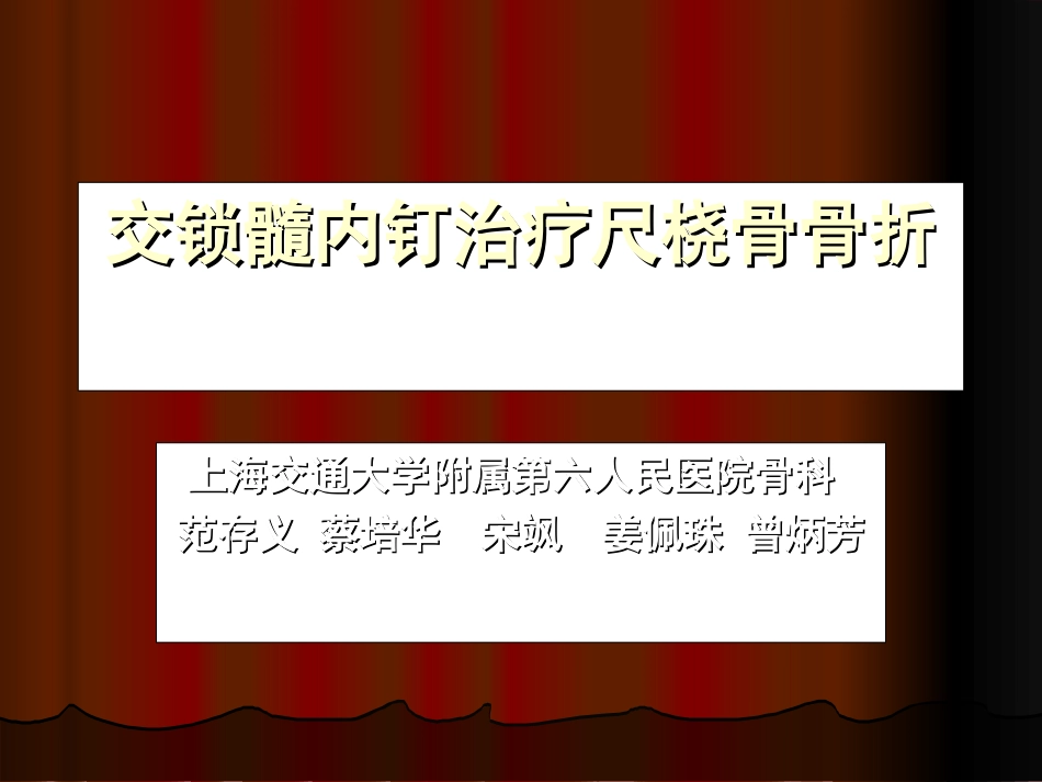 交锁髓内钉治疗尺桡骨解析_第1页