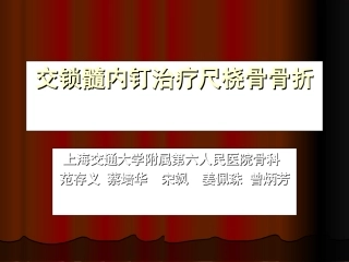 交锁髓内钉治疗尺桡骨解析