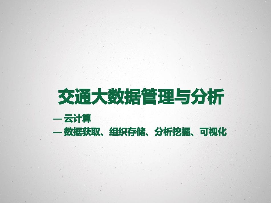 交通大数据管理和分析_第1页