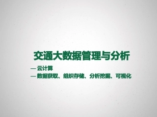 交通大数据管理和分析