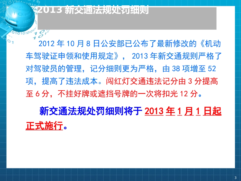 交通法规新交规扣分细则_第3页