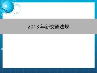 交通法规新交规扣分细则