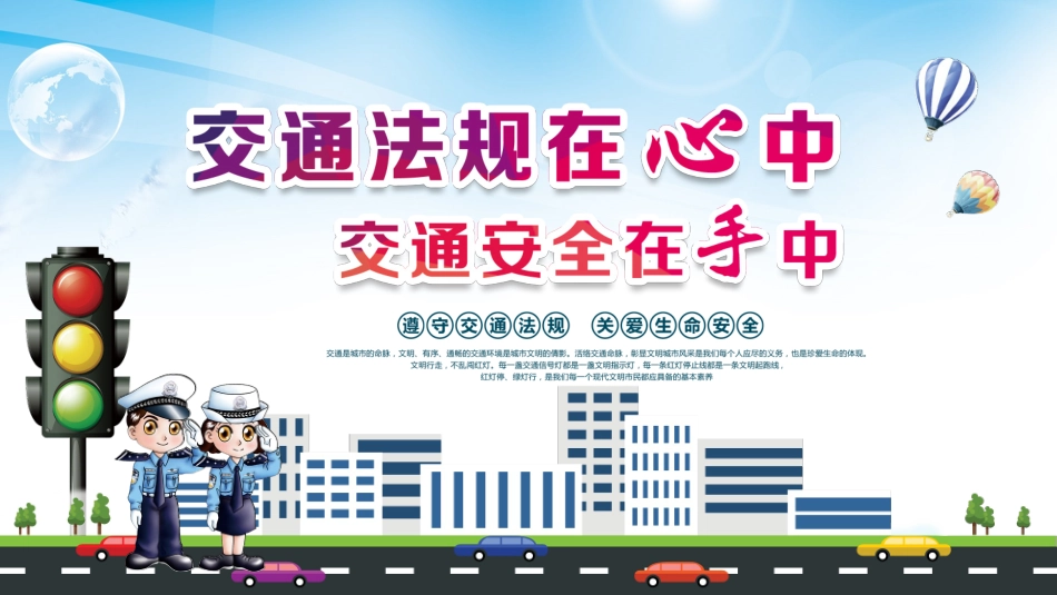 交通警察交通安全宣传教育_第1页