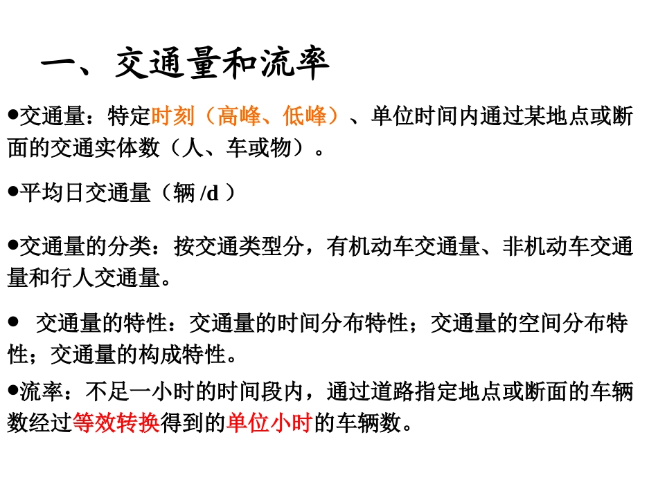 交通量和流率资料_第2页