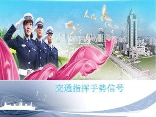 交通指挥手势培训课件