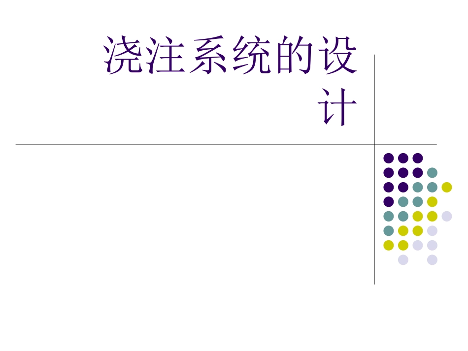 浇注系统设计_第1页