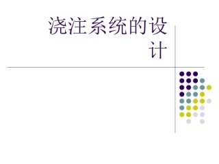 浇注系统设计