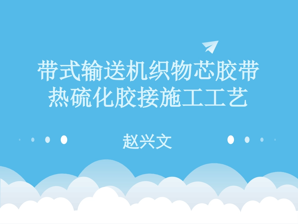 胶带机输送带的胶接_第1页