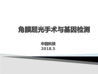 角膜屈光手术与基因检测