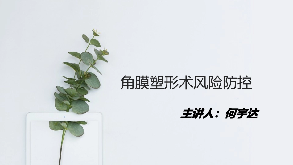 角膜塑形镜安全防控_第1页