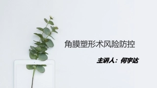 角膜塑形镜安全防控