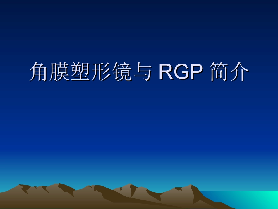 角膜塑形镜与RGP简_第1页