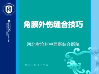 角膜外伤缝合技巧
