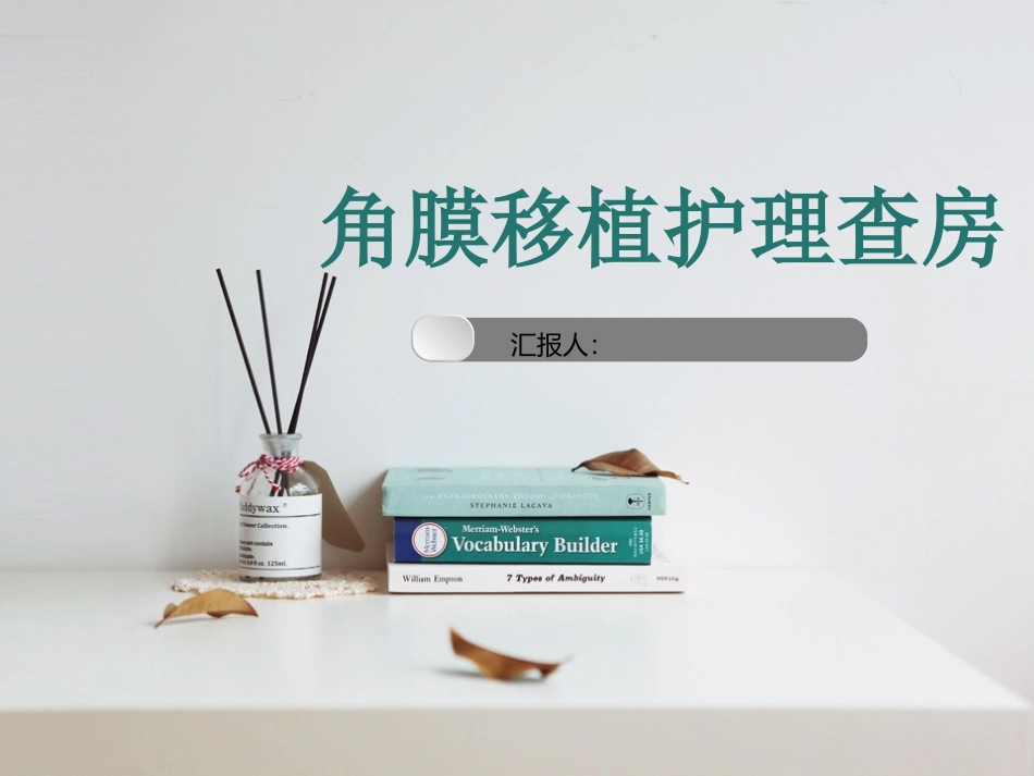 角膜移植的护理查房_第1页
