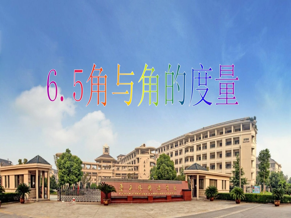 角与角的度量_第1页