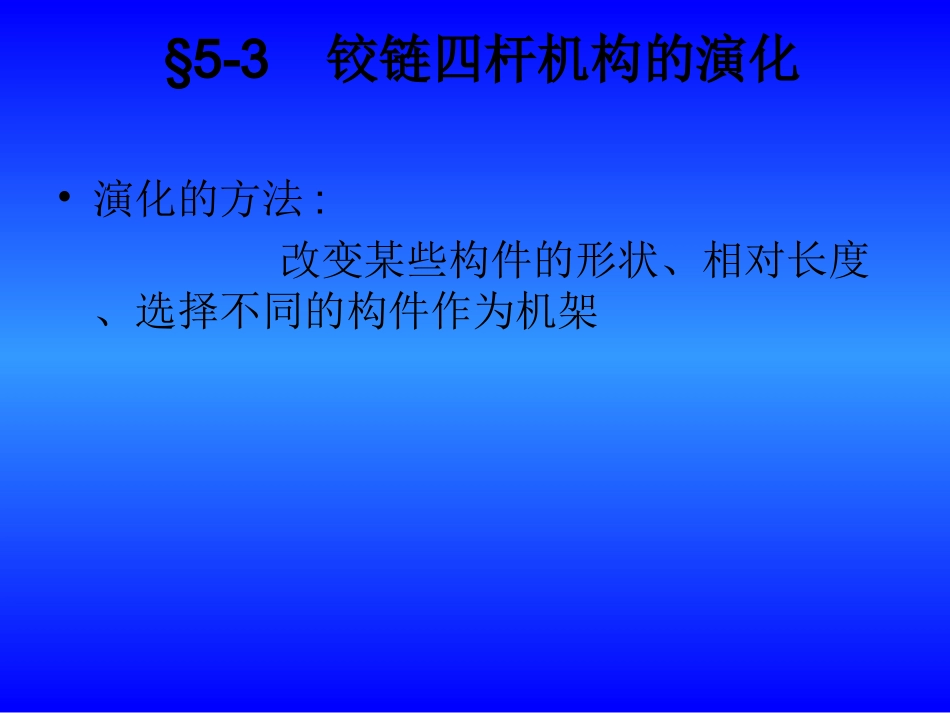 铰链四杆机构的演化_第1页