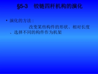 铰链四杆机构的演化
