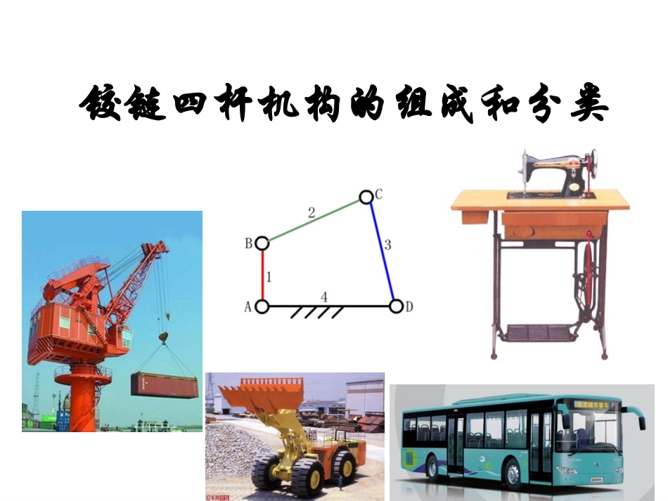 铰链四杆机构的组成和分类_第1页