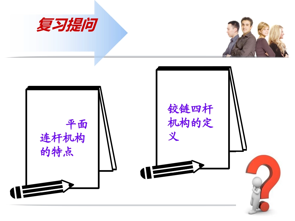 铰链四杆机构的组成和分类_第2页