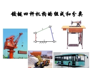 铰链四杆机构的组成和分类