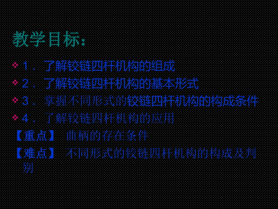 铰链四杆机构课件_第2页