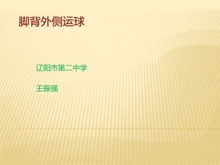脚背外侧运球