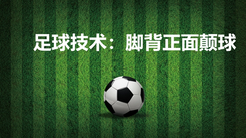 脚背正面颠球_第1页