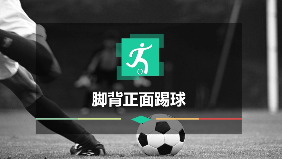 脚背正面踢球_第1页