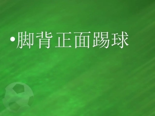 脚背正面踢球课件