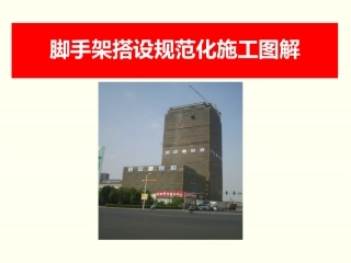 脚手架规范图解