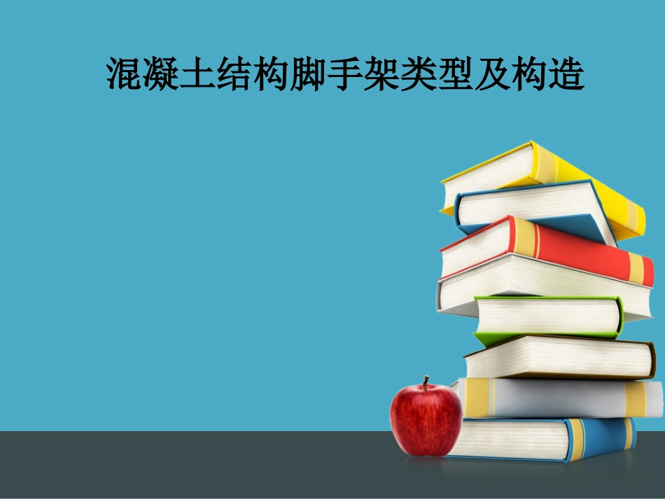 脚手架类型及构造_第1页