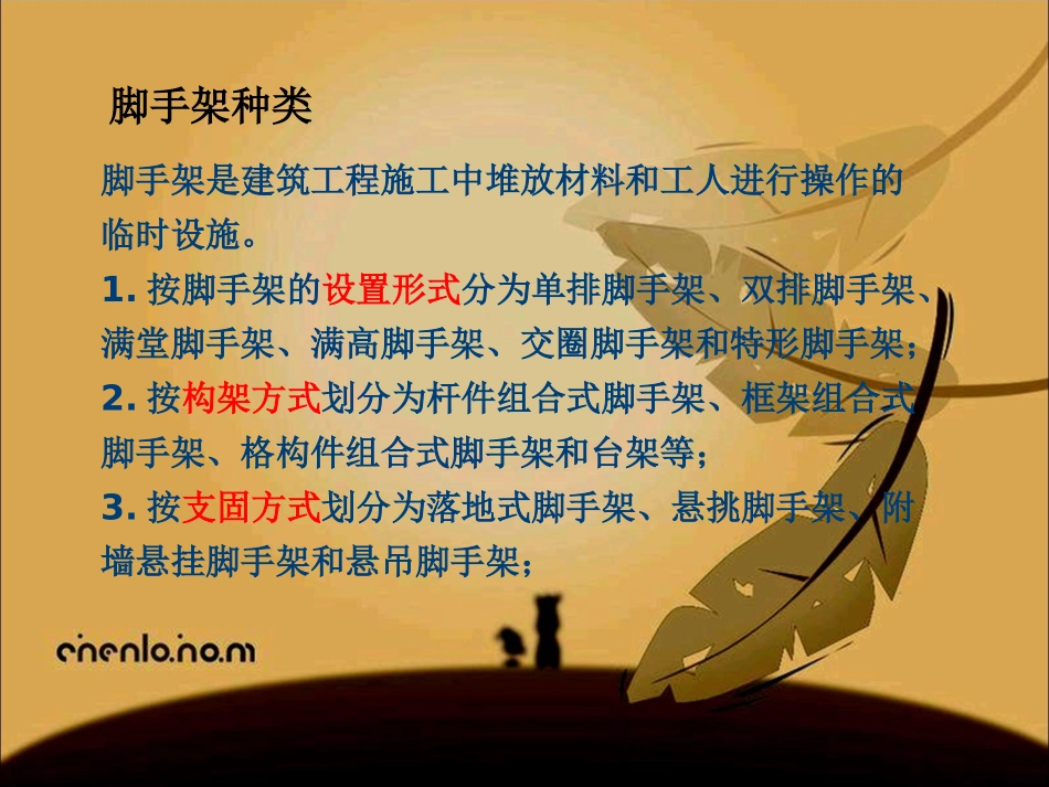 脚手架类型及构造_第2页