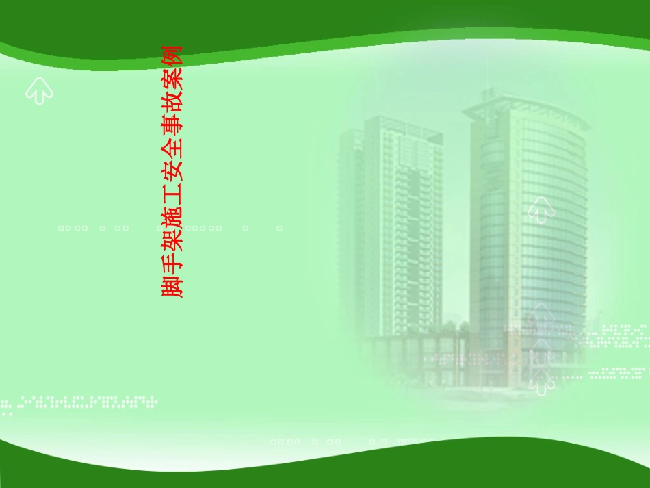 脚手架施工事故案例_第1页