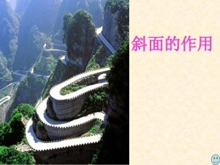 教科版六年级科学上册斜面的作用
