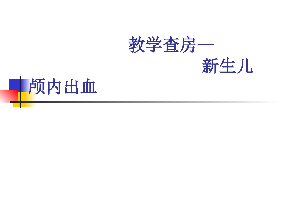 教学查房颅内出血_第1页