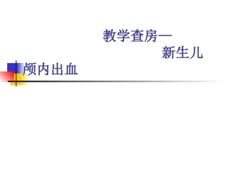 教学查房颅内出血