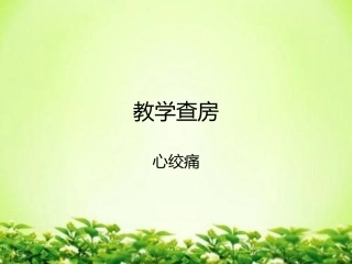 教学查房心绞痛