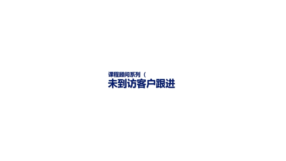 教育培训机构课程顾问未到访客户跟进_第1页