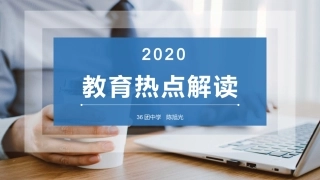 教育热点解读