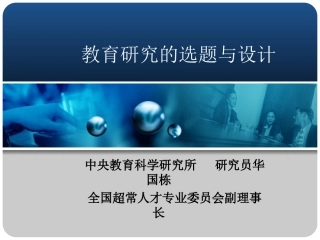 教育研究的选题与设计