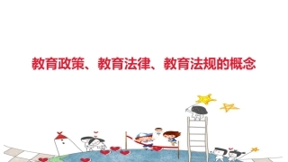 教育政策教育法律教育法规的概念