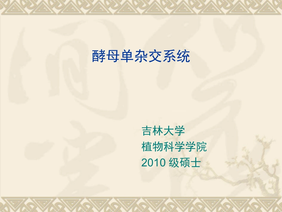 酵母单杂交系统_第1页