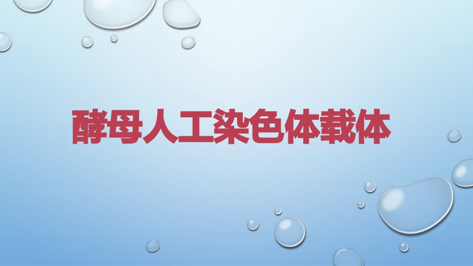 酵母人工染色体载体课件_第1页