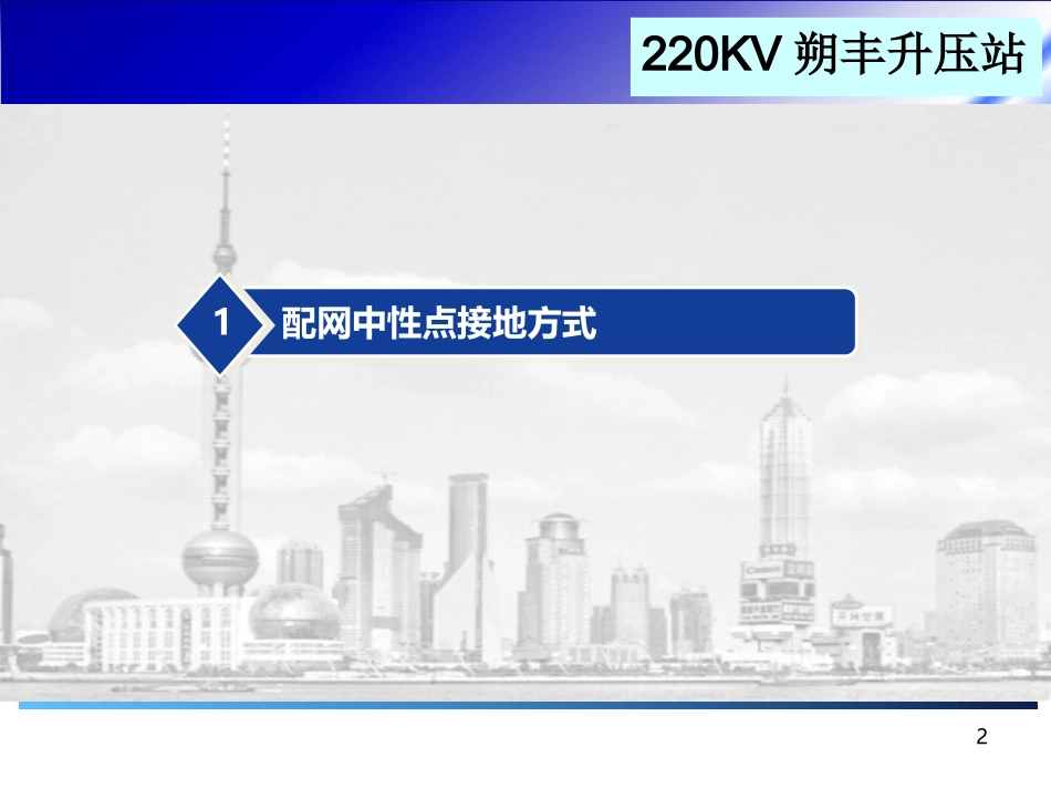 接地变原理及维护_第2页